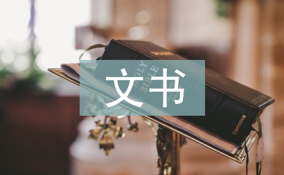 村委會文書履職報告