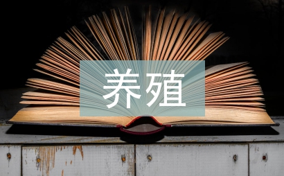 養殖調查報告