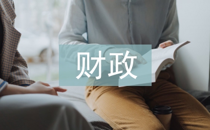 財(cái)政法治建設(shè)工作總結(jié)