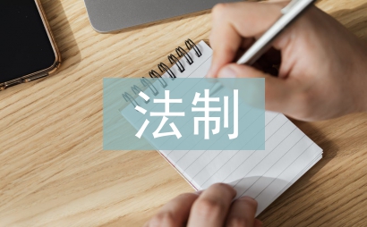 教育局法制工作計(jì)劃