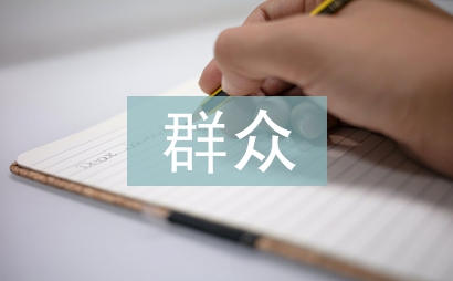 黨員轉正群眾發言