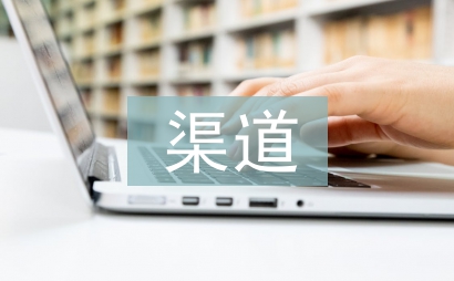 渠道半年工作總結