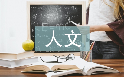 人文素質(zhì)教育論文