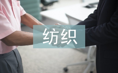 紡織專業論文