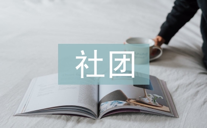 社團代表發言稿
