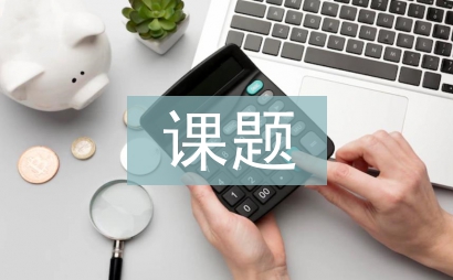 研究性學(xué)習(xí)課題報告