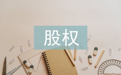 股權合同
