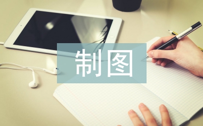 制圖教學(xué)論文