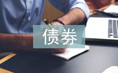 債券投資論文