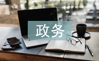 政務(wù)調(diào)查報(bào)告