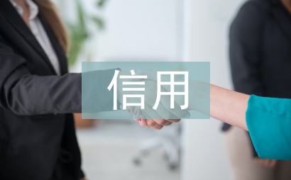 信用承諾制工作經驗