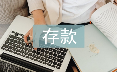 存款保險(xiǎn)制度論文