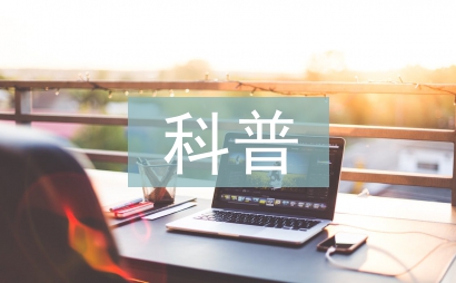 科普論文