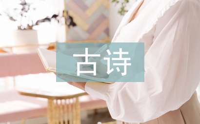 大班古詩教案