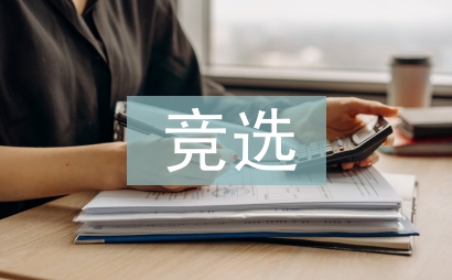 入黨積極分子競選發(fā)言