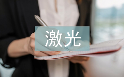 激光通信技術論文