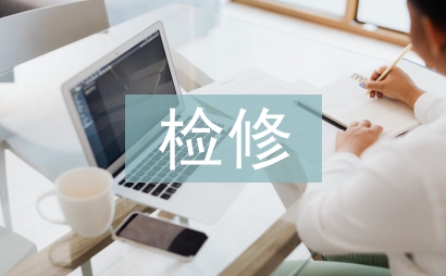 發(fā)電設(shè)備可靠性與檢修管理