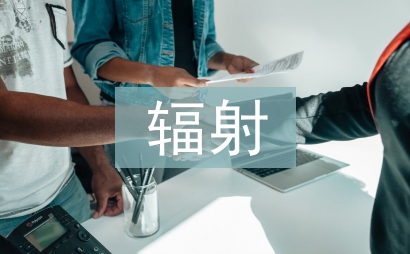 輻射事故應急演練總結