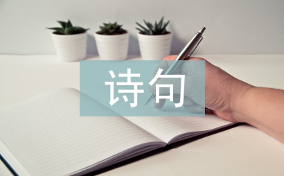 中秋佳節詩句