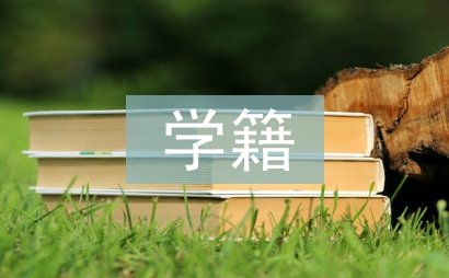 學籍申請書
