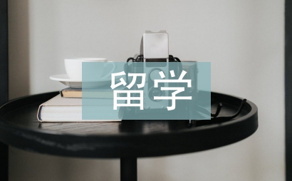 留學生的人事檔案
