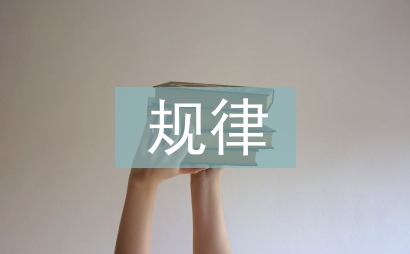 社會(huì)發(fā)展的規(guī)律
