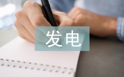 發(fā)電企業(yè)節(jié)能工作計(jì)劃