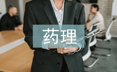 藥理教學論文