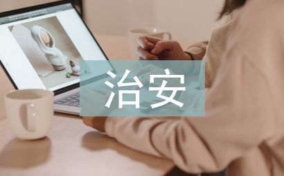 居委治安季度總結
