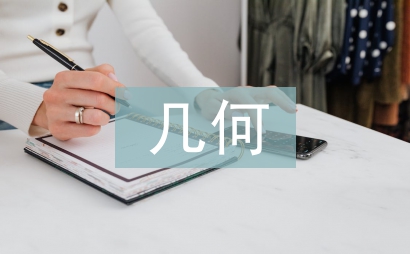 幾何教學(xué)論文