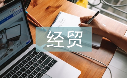 經(jīng)貿(mào)論文
