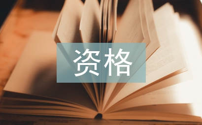 資格制度論文