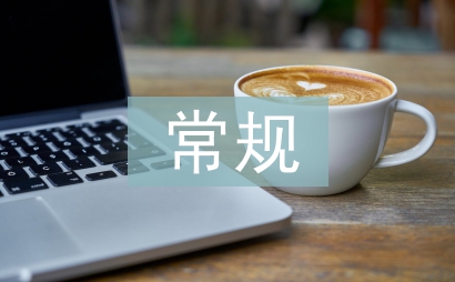 常規管理匯報材料