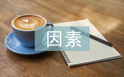 社會經濟因素
