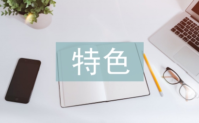 特色農業論文