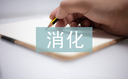 消化內科護理工作計劃