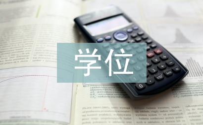 碩士研究生學位論文