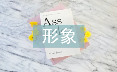 形象演講稿