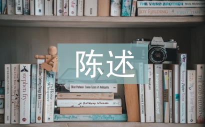 綜合素質自我陳述報告