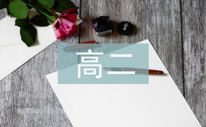 高二歷史論文