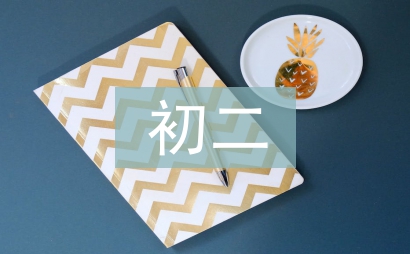 初二第一次月考總結