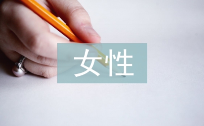 女性心理健康知識講座
