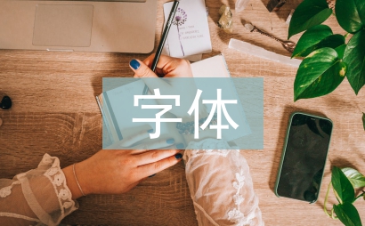 字體設(shè)計論文