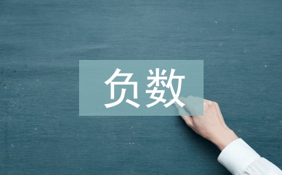 正數和負數