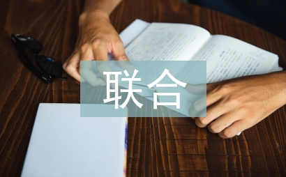 高職院校校企聯(lián)合辦學(xué)探討
