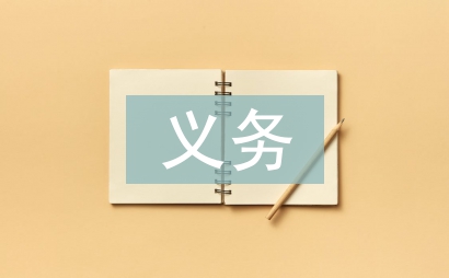 義務家教總結