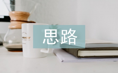 環(huán)境保護機制創(chuàng)新思路