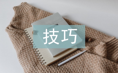 制作技巧論文