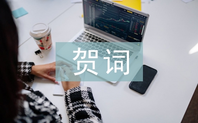 周年慶賀詞