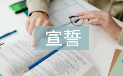 入黨宣誓發(fā)言稿
